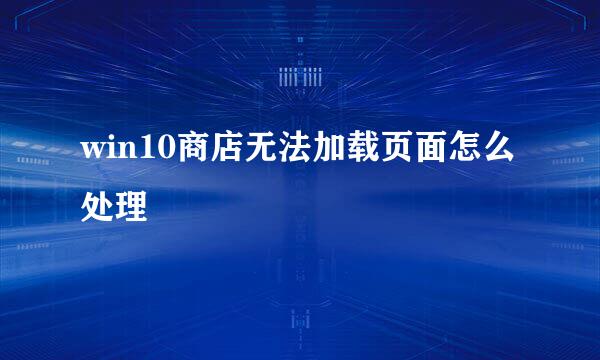 win10商店无法加载页面怎么处理