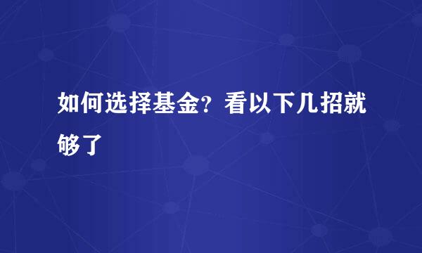 如何选择基金？看以下几招就够了