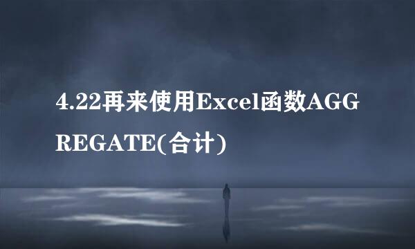 4.22再来使用Excel函数AGGREGATE(合计)