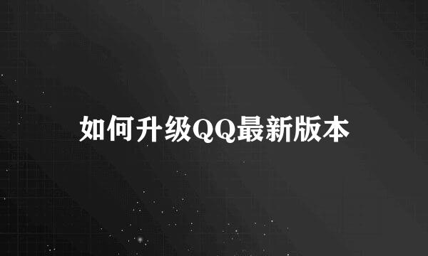 如何升级QQ最新版本