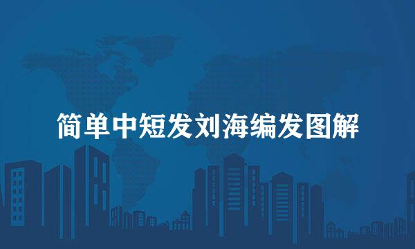 简单中短发刘海编发图解