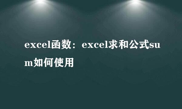 excel函数：excel求和公式sum如何使用