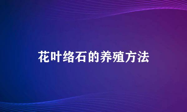 花叶络石的养殖方法