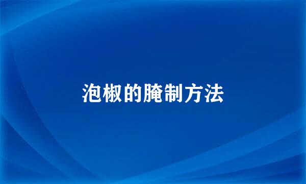泡椒的腌制方法