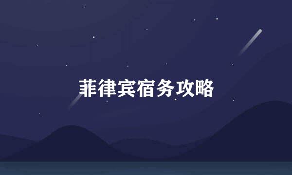菲律宾宿务攻略