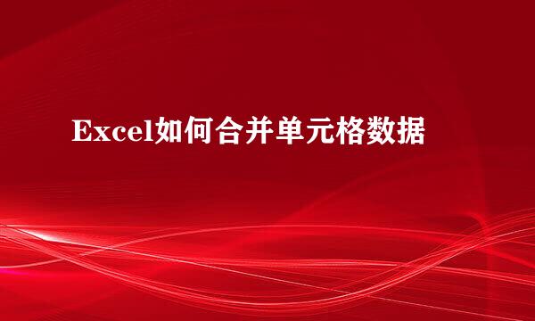 Excel如何合并单元格数据