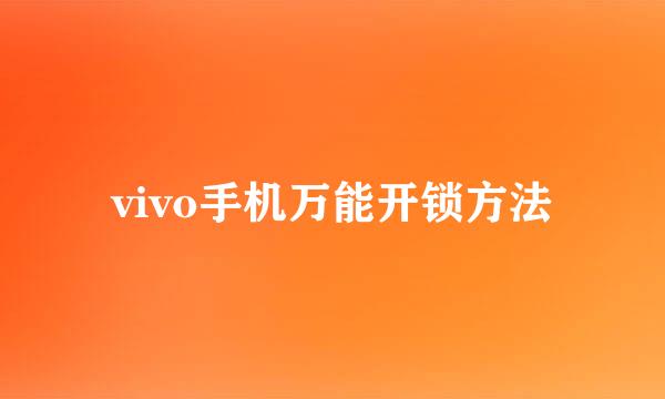 vivo手机万能开锁方法