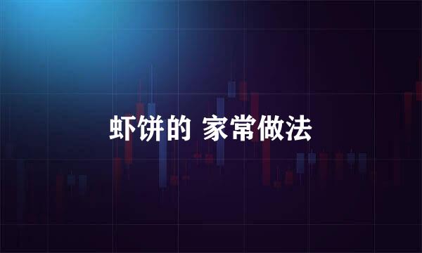 虾饼的 家常做法