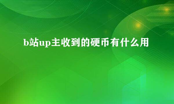 b站up主收到的硬币有什么用