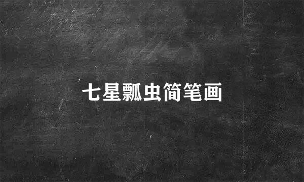 七星瓢虫简笔画