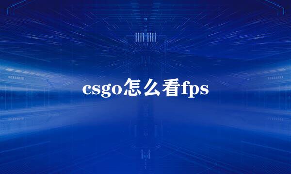csgo怎么看fps