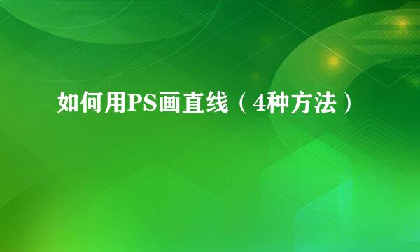 如何用PS画直线（4种方法）