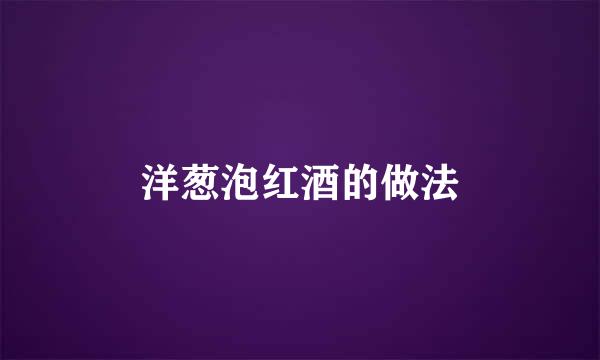 洋葱泡红酒的做法