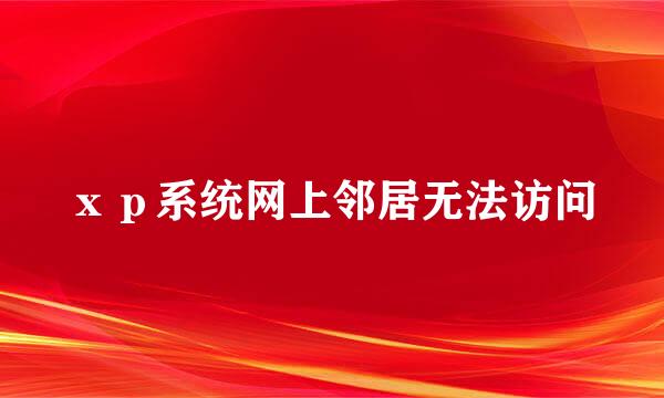 ｘｐ系统网上邻居无法访问