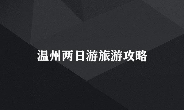 温州两日游旅游攻略
