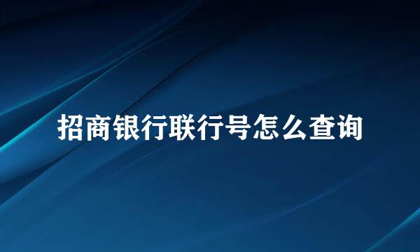 招商银行联行号怎么查询