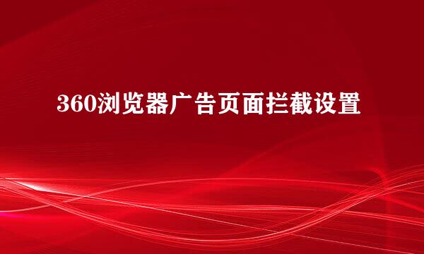 360浏览器广告页面拦截设置