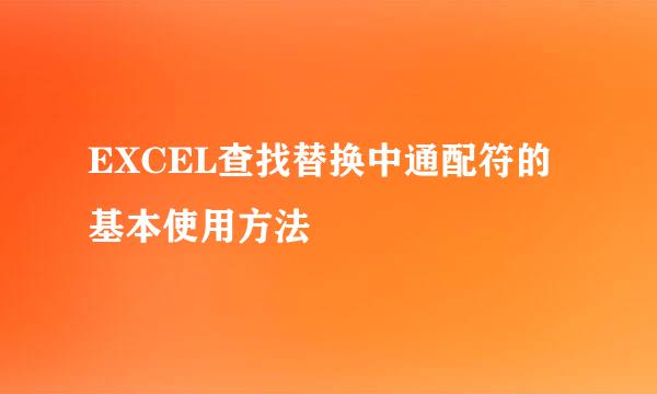 EXCEL查找替换中通配符的基本使用方法