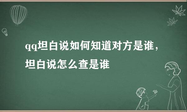 qq坦白说如何知道对方是谁，坦白说怎么查是谁