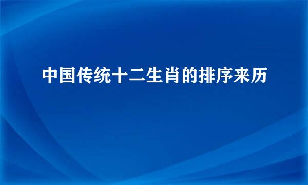 中国传统十二生肖的排序来历
