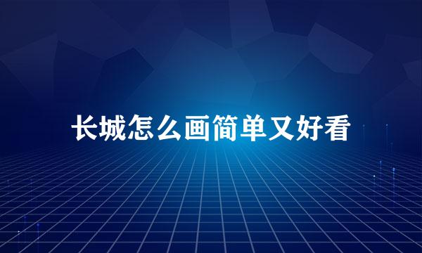 长城怎么画简单又好看