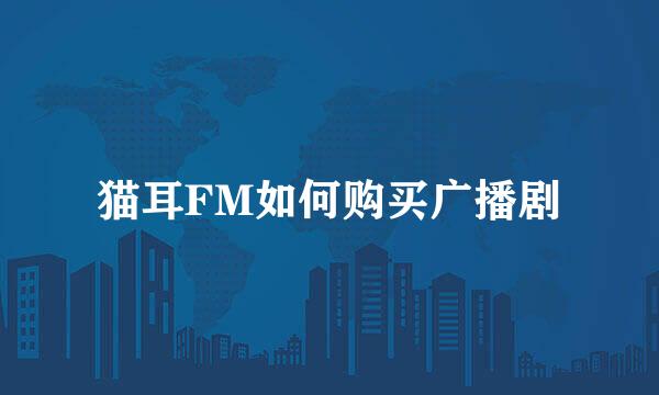 猫耳FM如何购买广播剧