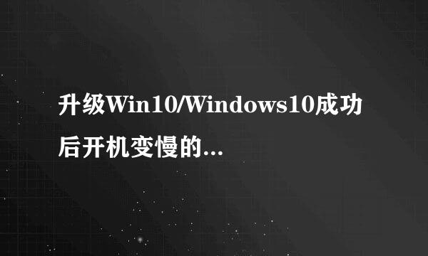 升级Win10/Windows10成功后开机变慢的解决办法