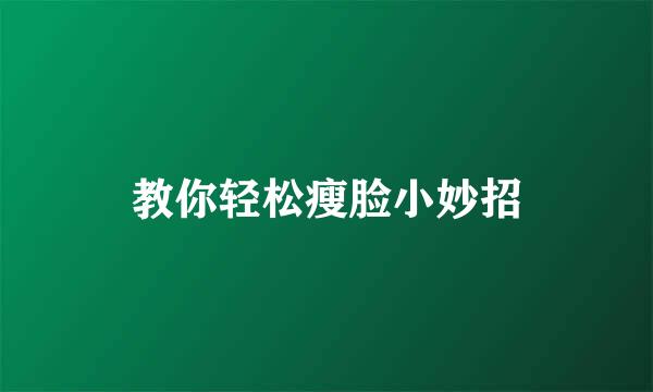 教你轻松瘦脸小妙招