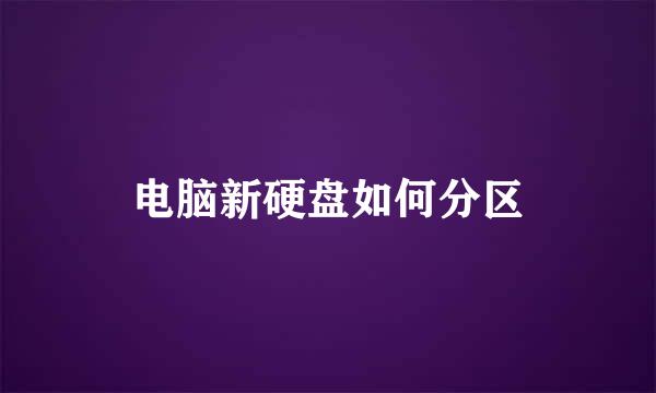 电脑新硬盘如何分区