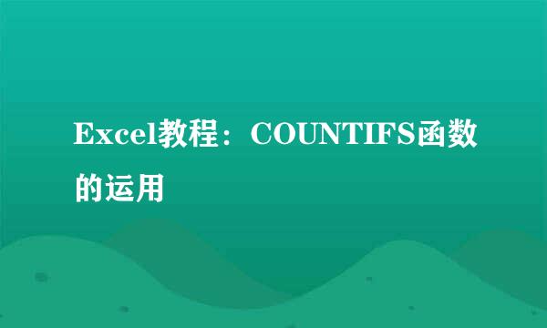 Excel教程：COUNTIFS函数的运用