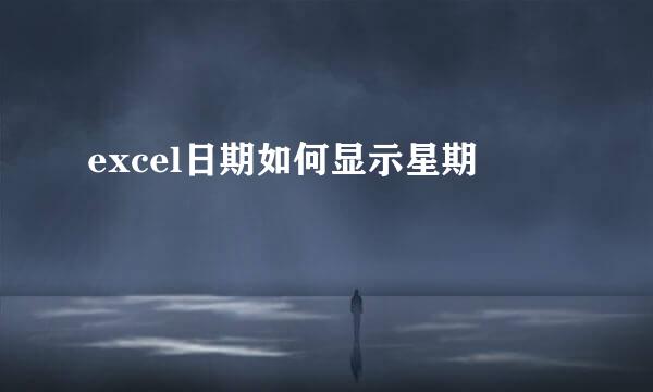 excel日期如何显示星期