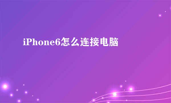 iPhone6怎么连接电脑