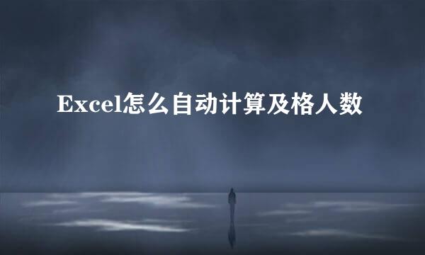 Excel怎么自动计算及格人数