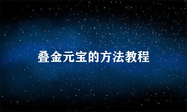 叠金元宝的方法教程