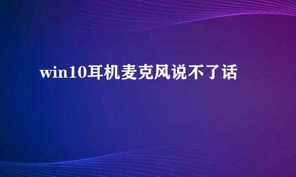 win10耳机麦克风说不了话