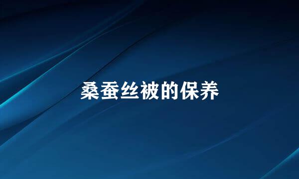桑蚕丝被的保养