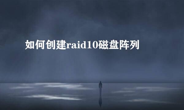 如何创建raid10磁盘阵列