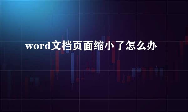 word文档页面缩小了怎么办