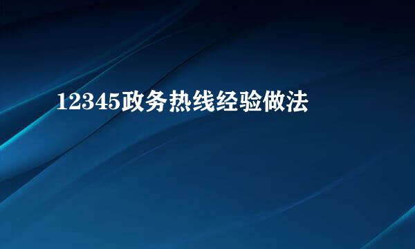 12345政务热线经验做法