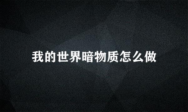 我的世界暗物质怎么做