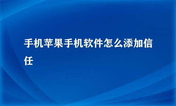 手机苹果手机软件怎么添加信任