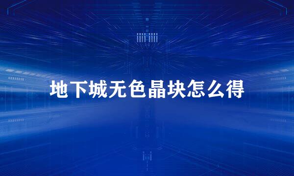 地下城无色晶块怎么得