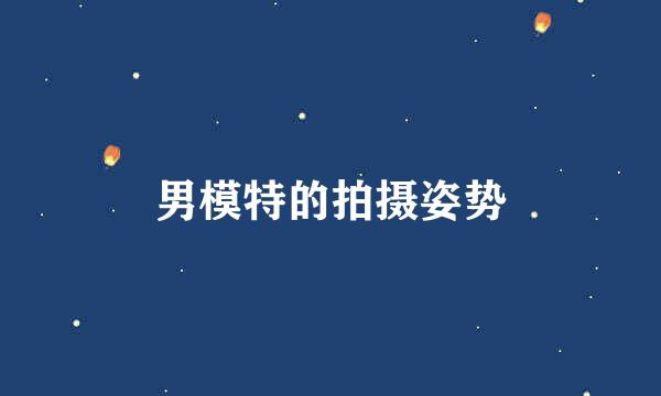 男模特的拍摄姿势