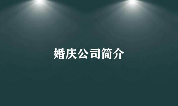 婚庆公司简介