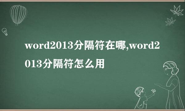 word2013分隔符在哪,word2013分隔符怎么用