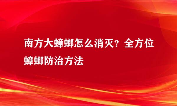 南方大蟑螂怎么消灭？全方位蟑螂防治方法