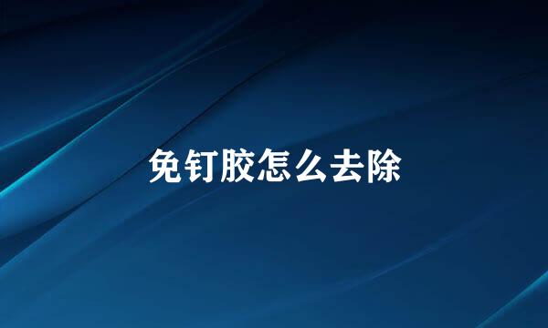 免钉胶怎么去除