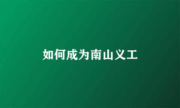 如何成为南山义工
