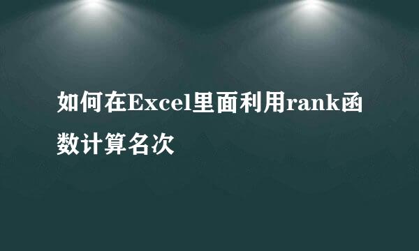 如何在Excel里面利用rank函数计算名次