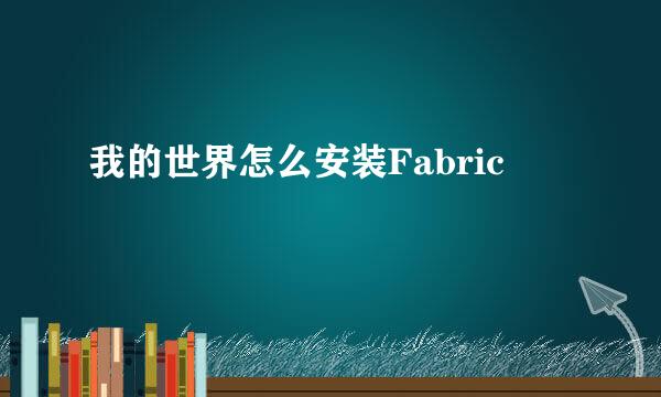 我的世界怎么安装Fabric